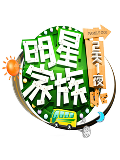 明星家族的2天1夜