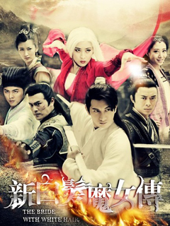 新白发魔女传