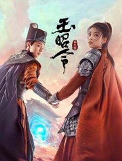 玉昭令第二季